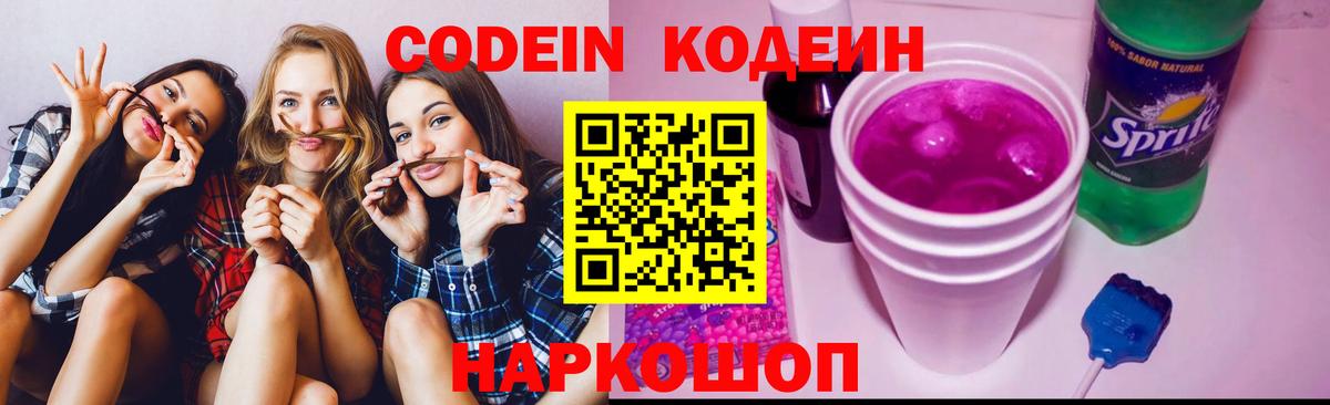 Кодеиновый сироп Lean Purple Drank Долгопрудный